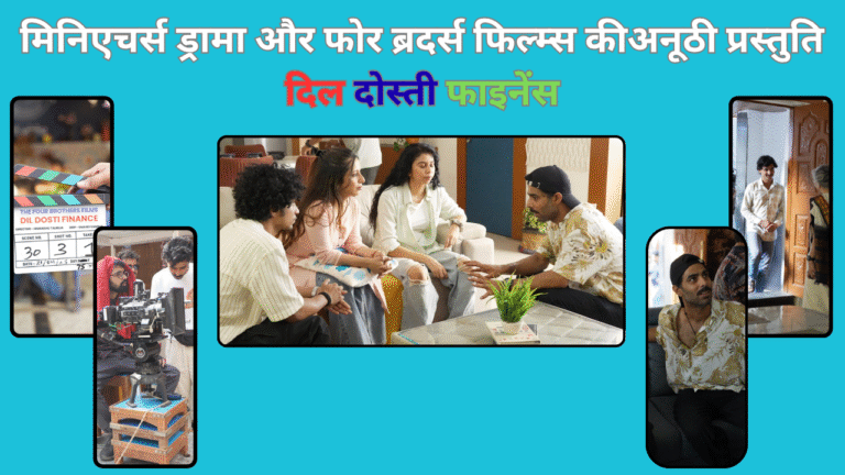 कहानी सुनने सुनाने का दिलकश अंदाज़ : दिल दोस्ती फाइनेंस